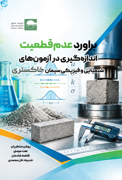 براورد عدم‌قطعیت اندازه‌گیری در آزمون‌های شیمیایی و فیزیکی سیمان خاکستری